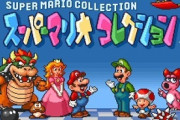 マリオコレクションというお得すぎるゲーム