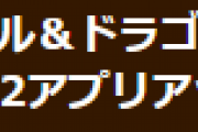 【パズドラ】Ver.18.1.2アップデートのお知らせ