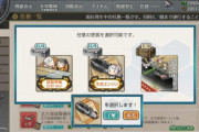 【艦これ】任務報酬の選択肢がなかなか悩ましくなってきたよな・・・