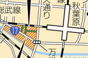 【東京】アキバ再開発計画を千代田区の審議会が1票差で了承　オノデン社長と石丸電気元社長が語った言葉は