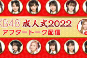【朗報】AKB48 「2022年新成人メンバー成人式」 生配信 決定！！
