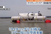 タイタニック号の残骸を探すツアー､5人を乗せた潜水艇が消息不明に