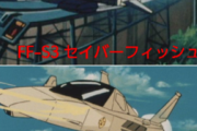ガンダム世界でもミノフスキー粒子さえ散布されなければMSより戦闘機の方が強いという事実