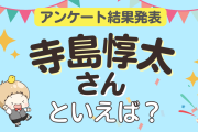 オタクが選ぶ「寺島惇太が演じるキャラ」ランキングTOP10！1位は『ツキプロ』藤村衛【2024年版】