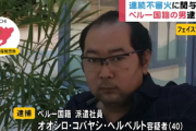 「火事の後必ずいたあいつが怪しいと思っていた」保見団地で火つけて回ってたペルー人逮捕