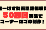 【！？】本日スタート「せーので！はすのそら！」累計月間視聴回数50万再生に達しなければロゴすら製作されずｗｗｗｗｗ【ラブライブ！】
