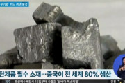 米中貿易戦争、反撃カードを取り出した中国…「レアアース武器化」を宣言＝韓国の反応
