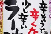 ネット民「『食べるラー油』は、ブームは去った後も一般家庭に浸透してる」←これホント？