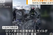 ロシア軍のミサイル攻撃での少年を含む民間人51人が死亡、カフェなどに着弾…ゼレンスキー大統領「意図的なテロ」！