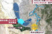 パキスタン洪水被害、50万人を助けるため湖を決壊させ15万人を犠牲に！