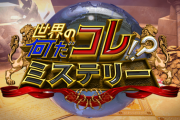 世界の何だコレ!?ミステリー