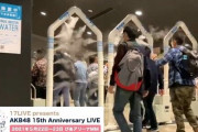 AKB48が久々に単独ライブを開催！→会場に導入されたコロナ対策装置にツッコミが殺到してしまうｗｗｗｗｗ「これは酷い」「そりゃ感染者減らんわ」