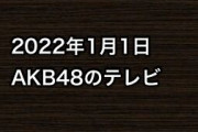 2022年1月1日のAKB48関連のテレビ