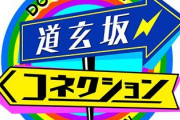 10/8放送『道玄坂コネクション』TV放送後、YouTubeにて公開することが判明！