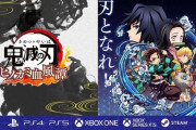鬼滅対戦アクションゲーム『鬼滅の刃 ヒノカミ血風譚』新情報公開！PS5・Xbox・Steam版も追加され2021年発売予定！