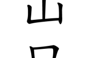 【悲報】山口姓、ろくなのがいない…