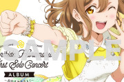【試聴動画】LoveLive! Sunshine!! Kunikida Hanamaru First Solo Concert Album ～おやすみなさん！～【みんなの感想】