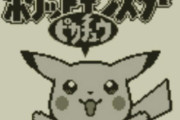 ポケモンピカチュウ版が無理ゲーで草