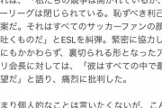 【悲報】レアルと11人の子分のクーデター、ただのお笑いへｗｗｗｗ