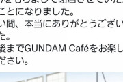 秋葉原のAKB48カフェ跡地で営業していたガンダムカフェの閉店が決定！AKBカフェ復活か