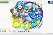 【速報】※ぶっ飛び※ 獣神化『ミラ：フロム・スターダスト』発表きたああああああああ！！！！！【モンスト】