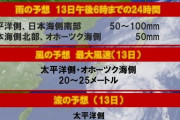 【台風】北　海　道　J　民　集　合　
