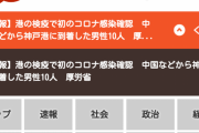 【速報】港の検疫で初のコロナ感染確認　中国などから神戸港に到着した男性10人