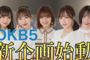 【お知らせ】OKB5 新企画始動！