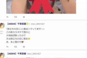 千葉恵里「カラオケで西川怜と君が代を歌いたい！」→数時間後、削除・・・