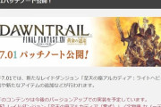 【FF14】7.01パッチノートが公開！8人レイド「至天の座アルカディア:ライトヘビー級」ノーマルの実装や各種ジョブ調整が実施！