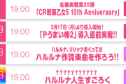 【悲報】3月28日のハルルナ生放送が中止…ハルさん「P生牡蠣大当たり中です」