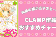CLAMP作品おすすめチャート！ショタ探偵団・魔法少女・ニアBLまで……作風が幅広すぎる！