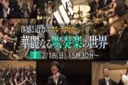 NHKの吹奏楽コンサートに出ていたオーボエ奏者の首が凄すぎると話題に
