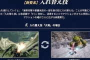 【モンハンライズ】新要素となる武器の「入れ替え技」が公開