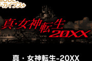 【朗報】『真・女神転生-20XX』『真・女神転生 東京鎮魂歌』Steam/スイッチで復刻！