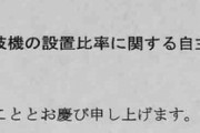 全日遊連さん、高射幸性パチスロ機の設置比率に関する自主規制を再検討へ