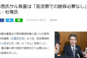 小西氏サル発言は「オフレコ発言だ」「憲法審での謝罪必要なし」立民 杉尾氏　オンレコ指摘も「審査会の中で出た話ではない」