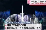 お台場に世界最大級の噴水…なぜ？　期待と批判の声