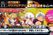 【パワプロアプリ】先鋒から大盤振る舞いだし6周年配布期待してええよな