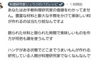 【激怒】料理研究家リュウジさん、アンチに手抜き料理を指摘されマジ切れ