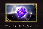 【グラブル】ニューワールド・クォーツは古戦場の戦貨ガチャ箱に導入予定 / 賢者未コンプ勢はアストラやイデア変換も選択肢に？