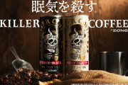 【眠気を殺す】サントリーから缶コーヒー「KILLER COFFEE」誕生