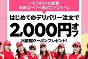【悲報】出前館「2000円割引キャンペーンの不正利用者と拡散した奴らには然るべき対応を取る」 おまえら逮捕へ