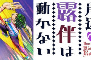 アニメ『岸辺露伴は動かない』が地上波初放送決定！！12月18日と20日にNHKで