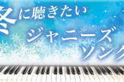 【耳コピ】ジャニーズの冬ソング弾いてみた⛄️❄️