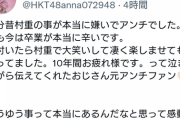 ファン「昔は村重の事が嫌いでしたが今は卒業が本当に辛いです、10年間お疲れ様でした」