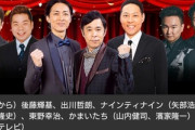 【悲報】大晦日笑ってはいけない､今年も無し　日テレは東野幸治＆ナイナイMCで7時間半生放送