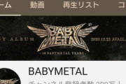 BABYMETAL「ベビメタツイート集」
