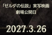 【速報】実写映画「ゼルダの伝説」、公開決定wwwwwwwwwwwwwwwww