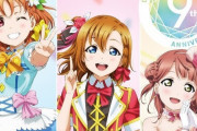 【画像】ラブライブ公式、とんでもないグッズを販売してしまうｗｗｗ